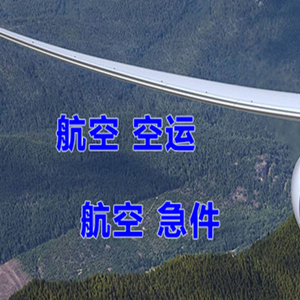 呼和浩特航空物流快递-选东方航空和上海航空